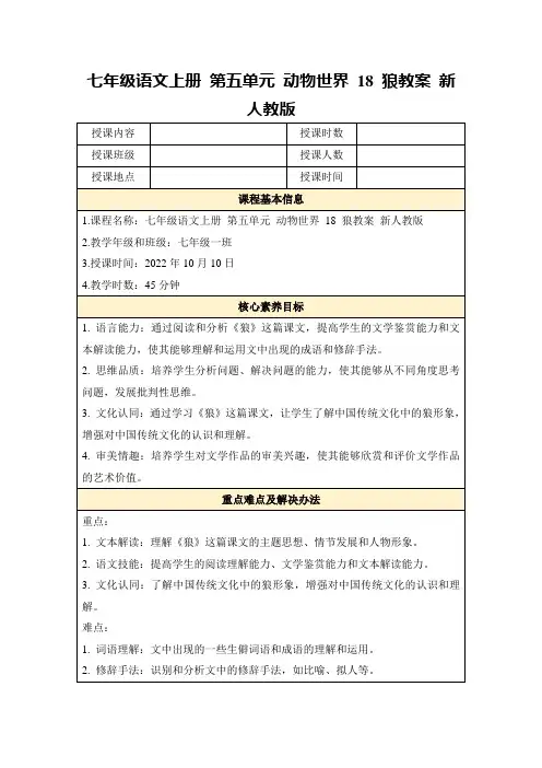 七年级语文上册第五单元动物世界18狼教案新人教版