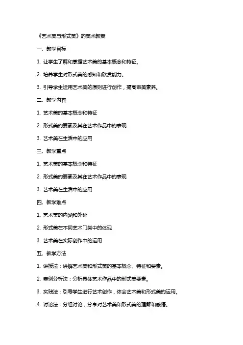 《艺术美与形式美》的美术教案