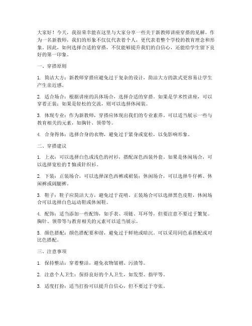 新教师讲座穿搭文案发言稿