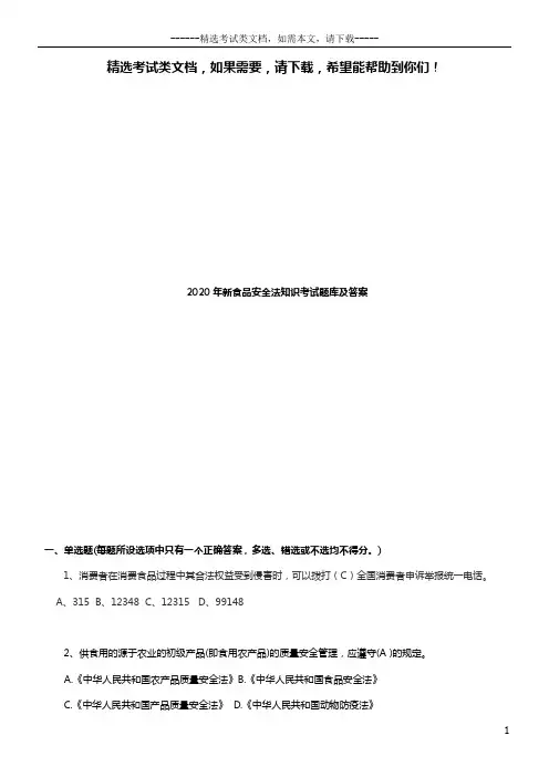 2020年新食品安全法知识考试题库及答案