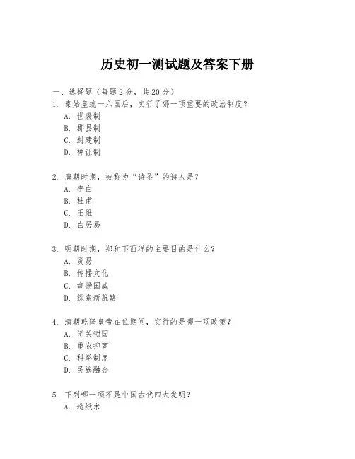 历史初一测试题及答案下册