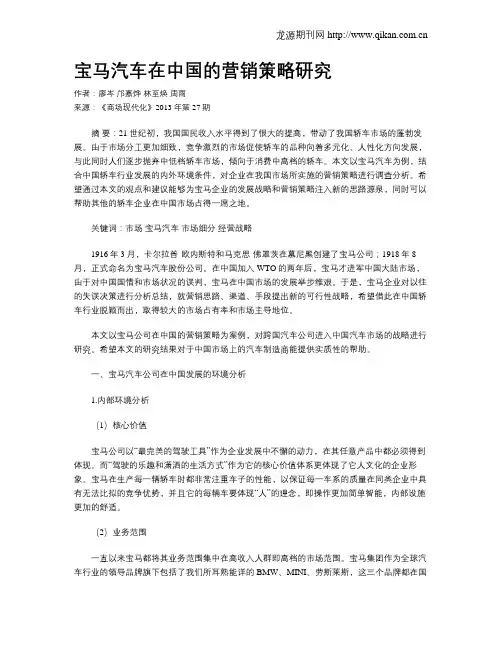 宝马汽车在中国的营销策略研究