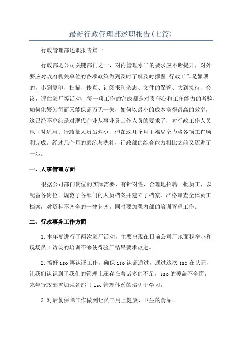 最新行政管理部述职报告(七篇)