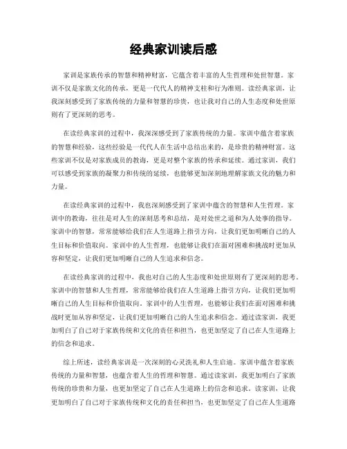 经典家训读后感