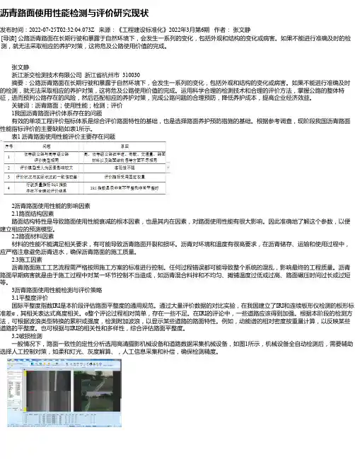 沥青路面使用性能检测与评价研究现状