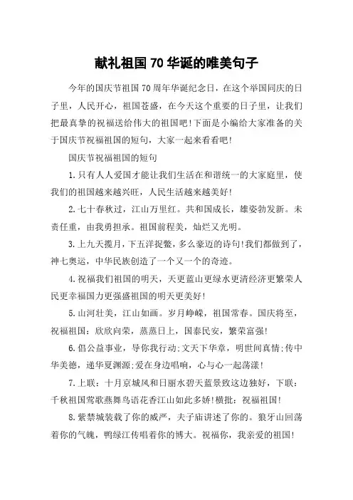 献礼祖国70华诞的唯美句子_国庆节祝福祖国的句子
