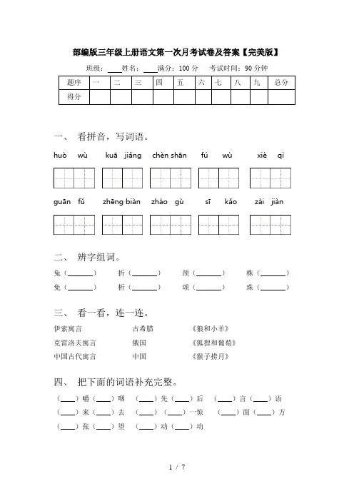 部编版三年级上册语文第一次月考试卷及答案【完美版】