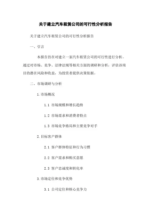 关于建立汽车租赁公司的可行性分析报告