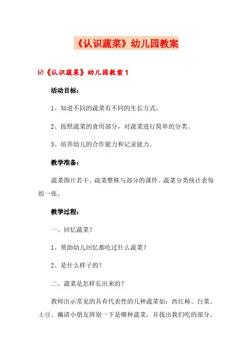 《认识蔬菜》幼儿园教案