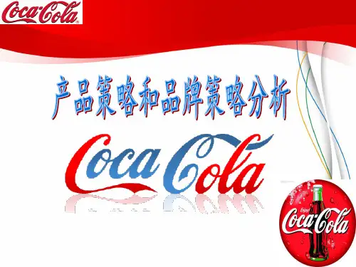 可口可乐的品牌策略与产品策略分析