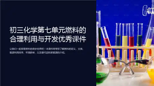 初三化学第七单元燃料的合理利用与开发优秀课件