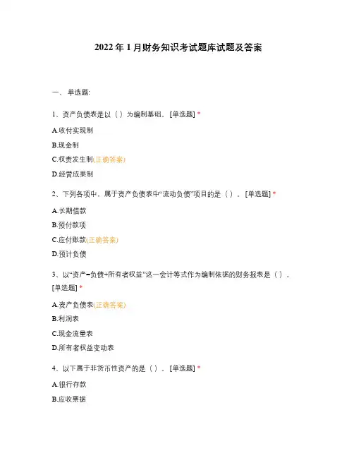 2022年1月财务知识考试题库试题及答案