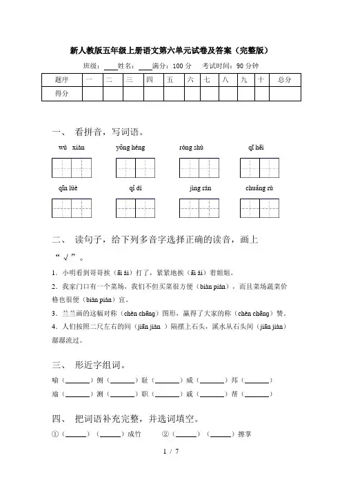 新人教版五年级上册语文第六单元试卷及答案(完整版)