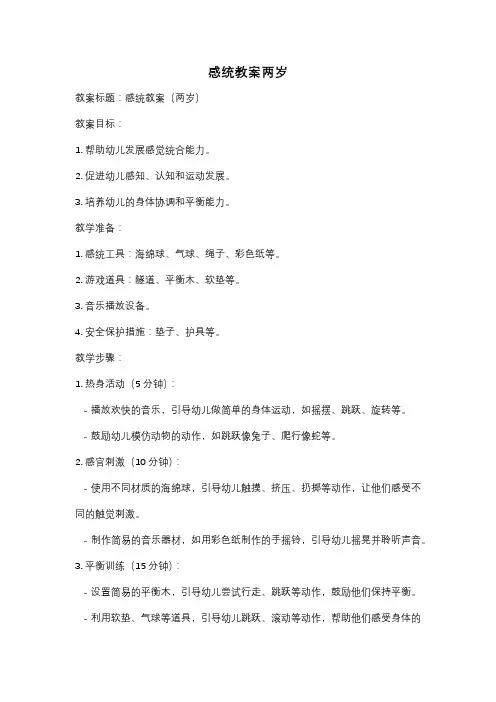 感统教案两岁