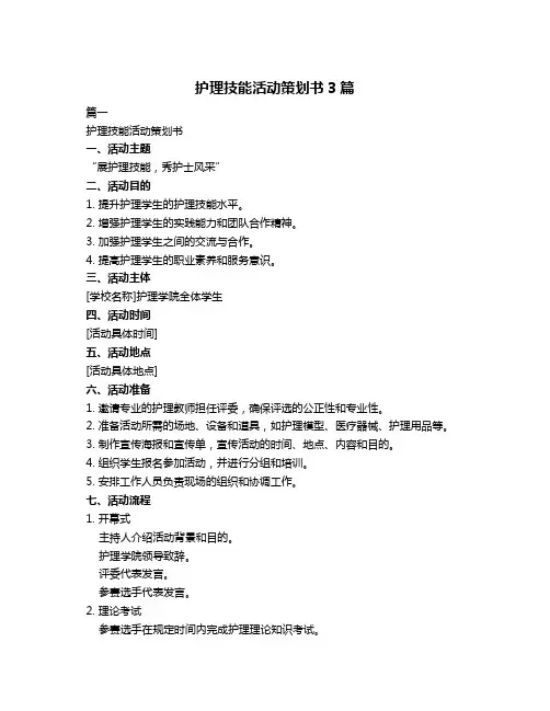 护理技能活动策划书3篇