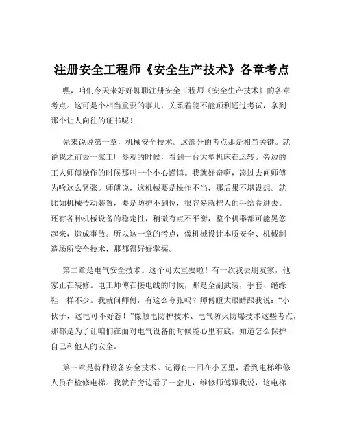 注册安全工程师《安全生产技术》各章考点