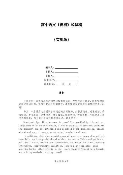 高中语文《祝福》说课稿