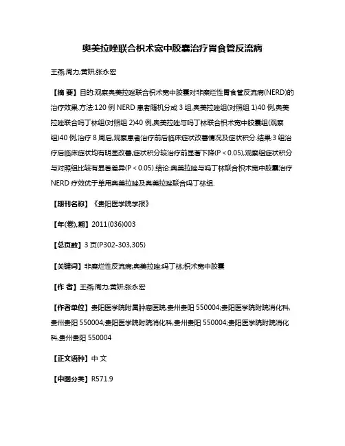 奥美拉唑联合枳术宽中胶囊治疗胃食管反流病