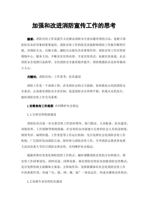 加强和改进消防宣传工作的思考