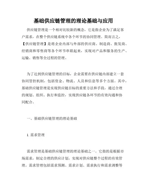 基础供应链管理的理论基础与应用