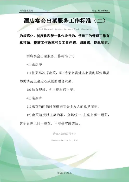 酒店宴会出菜服务工作标准(二)