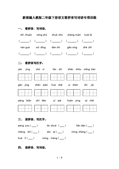 新部编人教版二年级下册语文看拼音写词语专项训练