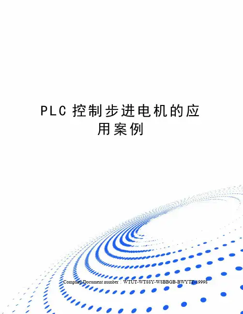 PLC控制步进电机的应用案例