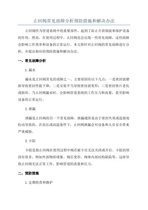 止回阀常见故障分析预防措施和解决办法