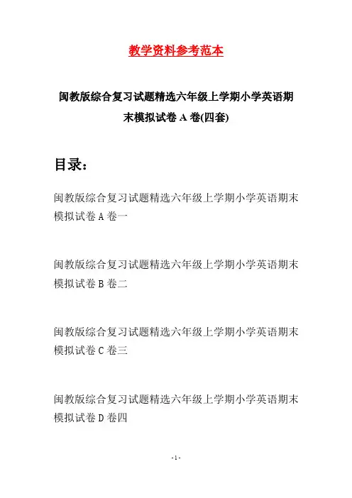 闽教版综合复习试题精选六年级上学期小学英语期末模拟试卷A卷(四套)