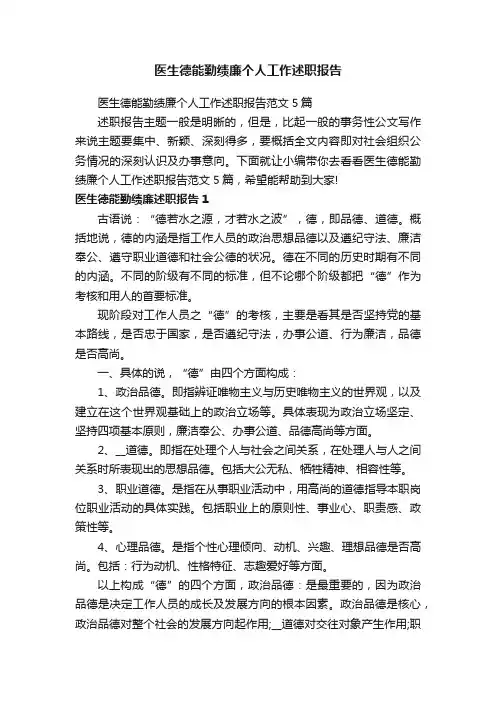 医生德能勤绩廉个人工作述职报告范文5篇