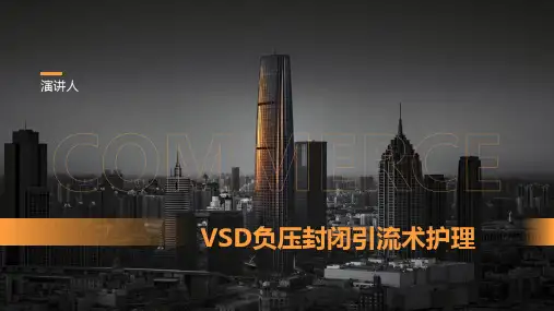 vsd负压封闭引流术的护理ppt课件