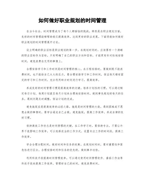如何做好职业规划的时间管理