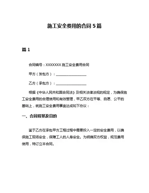 施工安全费用的合同5篇