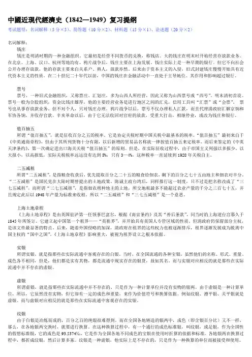 中国近现代经济史(1842—1949)复习提纲
