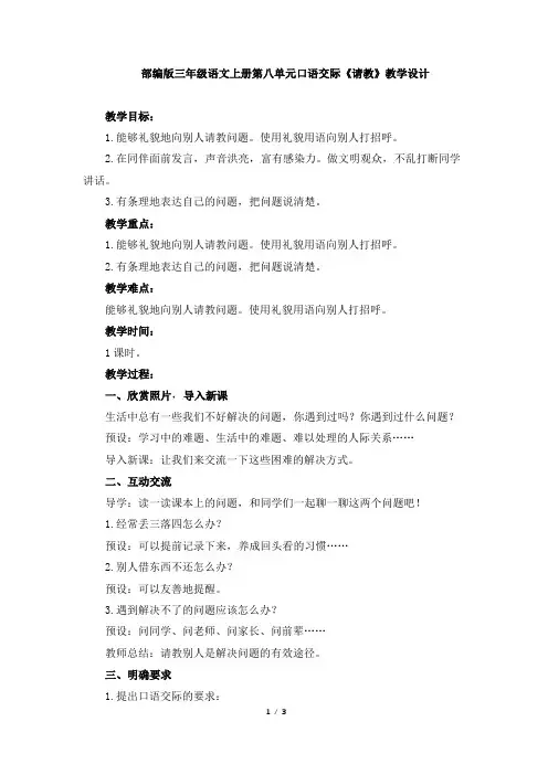 部编版三年级语文上册第八单元口语交际《请教》教学设计