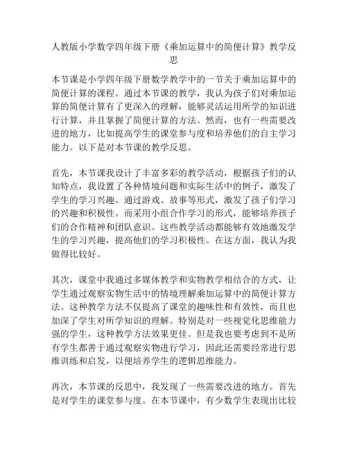 人教版小学数学四年级下册《乘加运算中的简便计算》教学反思