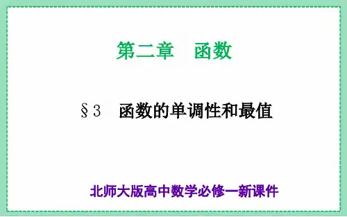 北师大版高中数学必修一《3函数的单调性和最值》新课件(69页)