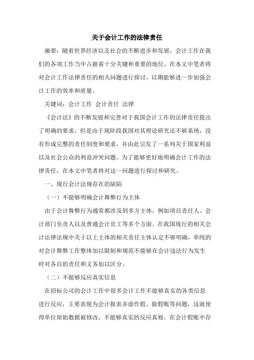 关于会计工作的法律责任
