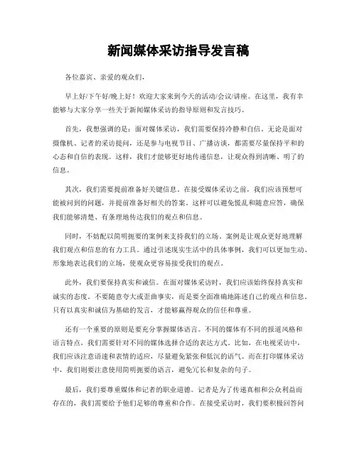 新闻媒体采访指导发言稿