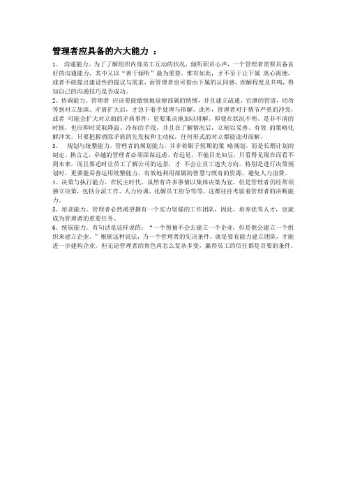 管理者应具备的六大能力