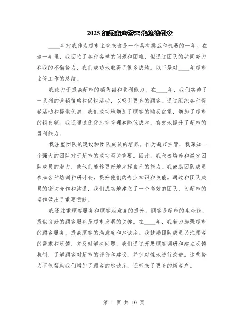 2025年超市主管工作总结例文（5篇）