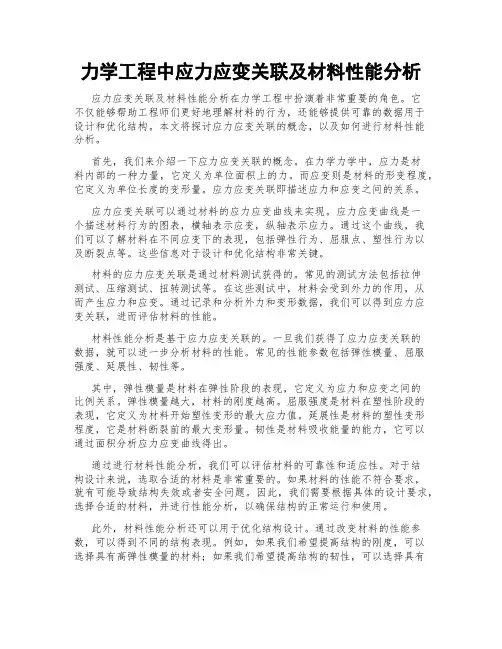 力学工程中应力应变关联及材料性能分析