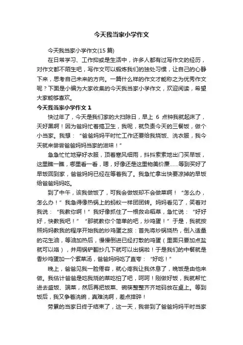 今天我当家小学作文（15篇）