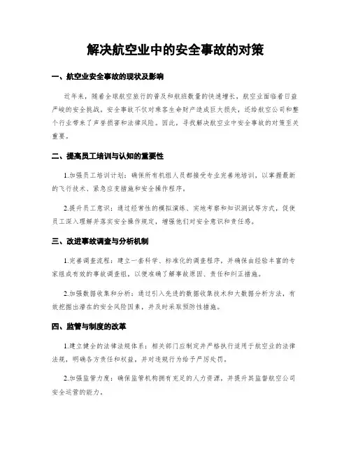 解决航空业中的安全事故的对策
