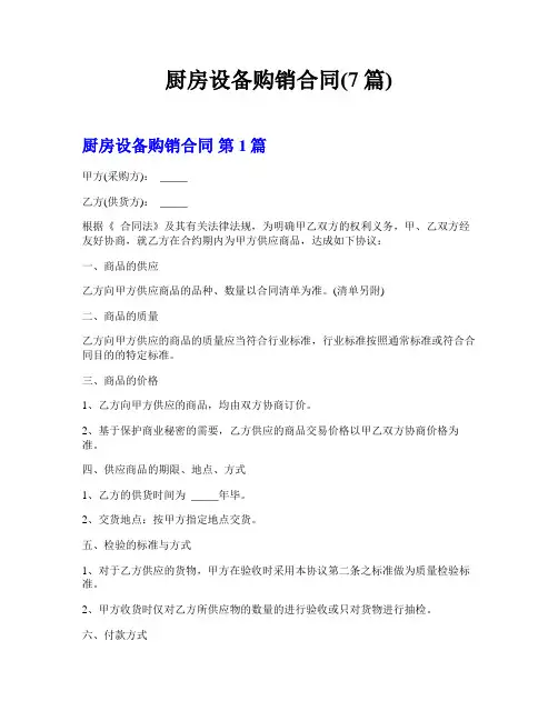 厨房设备购销合同(7篇)