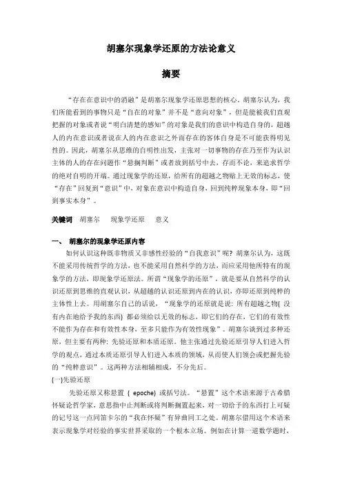 胡塞尔现象学还原的方法论意义