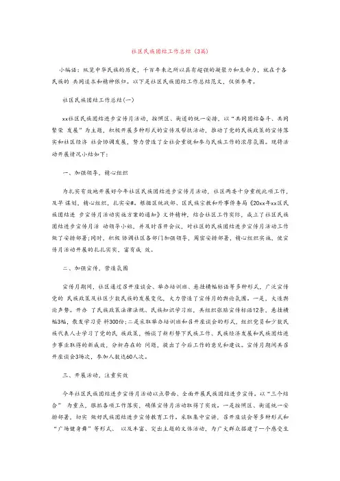 社区民族团结工作总结(3篇)材料