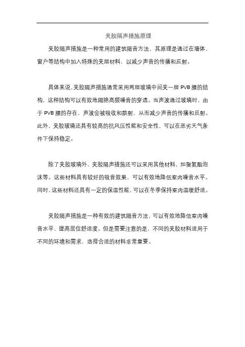 夹胶隔声措施原理
