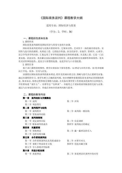 国际商务谈判教学大纲
