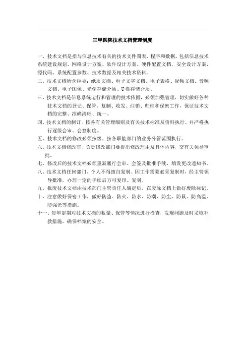 三甲医院技术文档管理制度